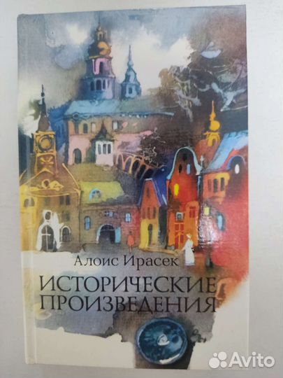 Исторические произведения Алоис Ирасек