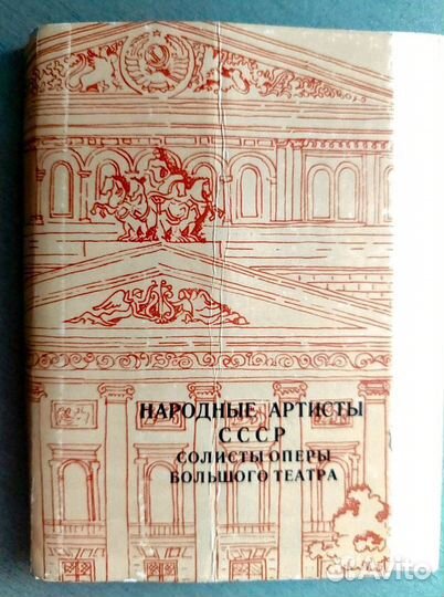 Открытки Солисты оперы Большого театра СССР