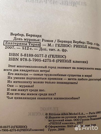 Бернард Вербер День муравья