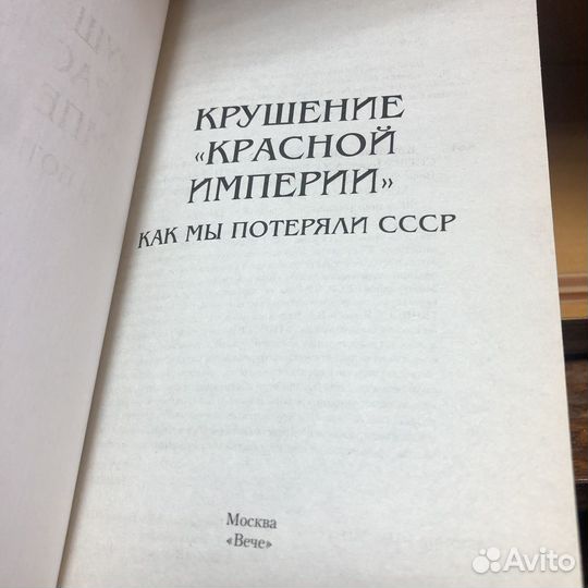 Крушение Красной империи. Как мы потеряли СССР