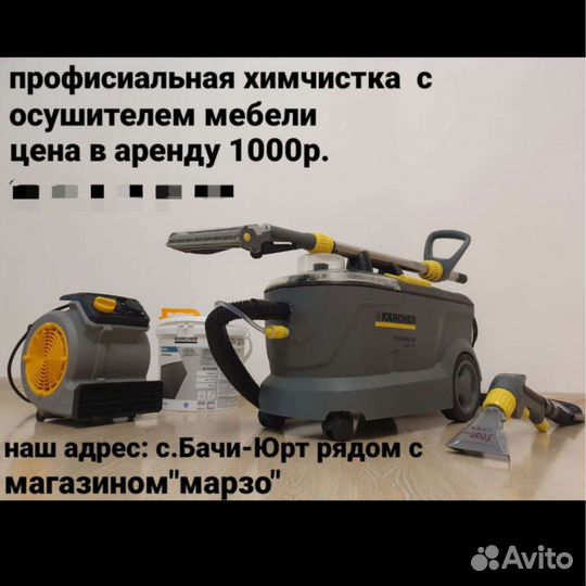Прокат химчистка