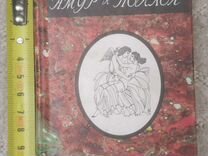 Книга миниатюра Амур и Психея