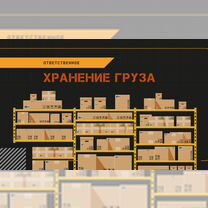 Ответственное хранение груза, Мирный