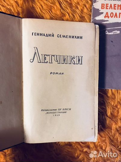 Лётчики Г. Семенихин, 1959 год