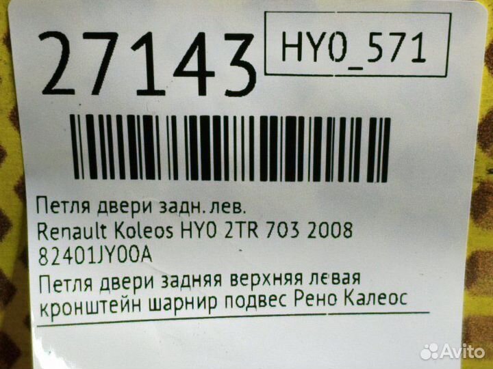 Петля двери задняя левая Renault Koleos HY0 2TR