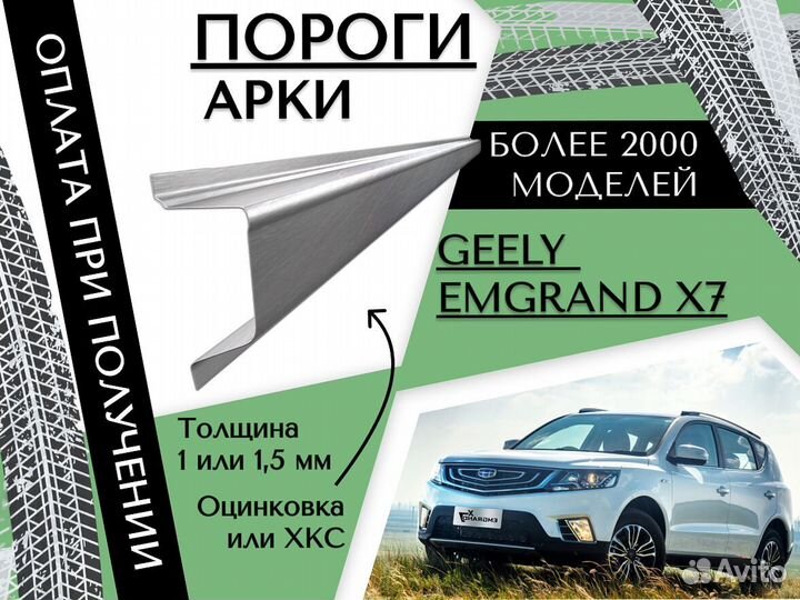 Ремонтные арки Geely Emgrand X7