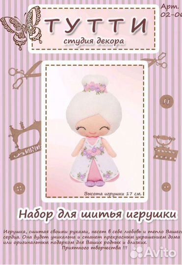 Новый набор для шитья Тутти 