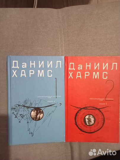 Собрание сочинений Даниила Хармса в 2 томах