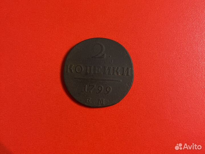 Монета 2 копейки 1799
