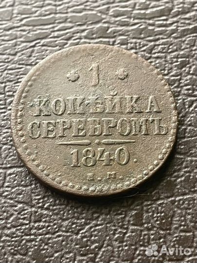 Набор медных монет времен правления Николая 1