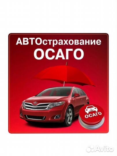 Автострахование ОСАГО каско