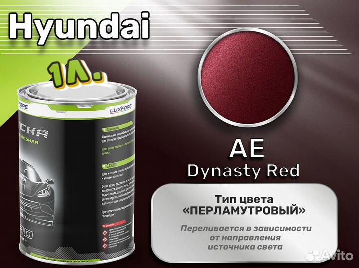 Краска Luxfore 1л. (Hyundai AE Dynasty Red)