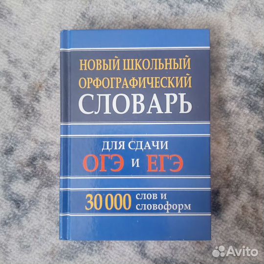Словарь для ОГЭ и ЕГЭ