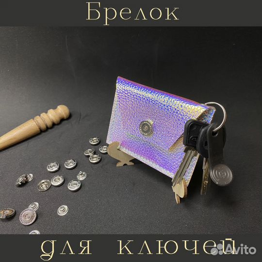 Монетница-брелок, чехол для пропуска, карт и купюр