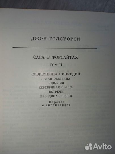 Джон Голсуорси. Сага о Форсайтах. ц. за 2 т
