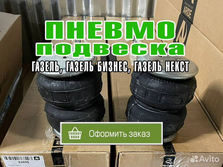 Пневма, пневмоподвеска на газель