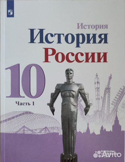 Данилов Учебник История России 10 класс