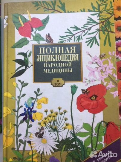 Энциклопедия народной медицины