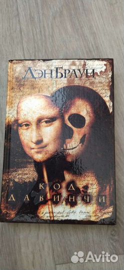 Код Да Винчи