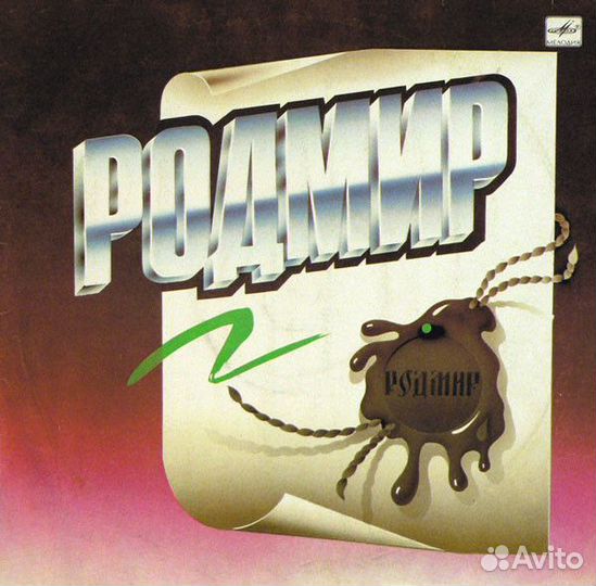 LP.Родмир – Родмир - 1990