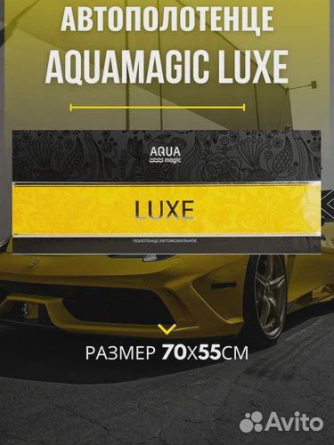 Автополотенце Aquamagic Luxe