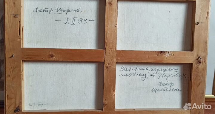 Картина Петр Акиндин Шорчев 94 год