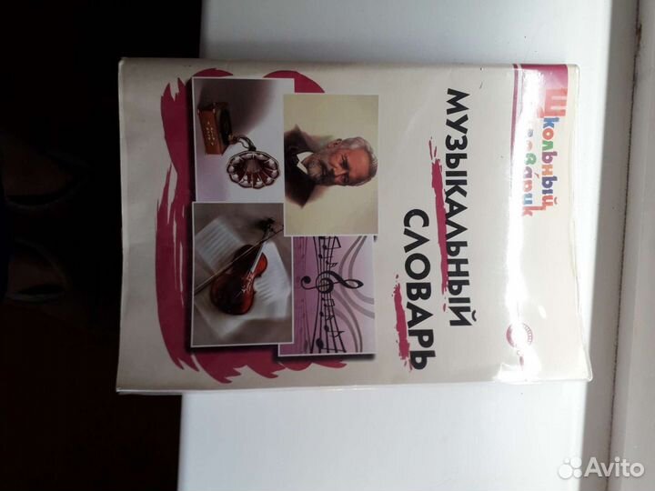 Музыкальный словарь