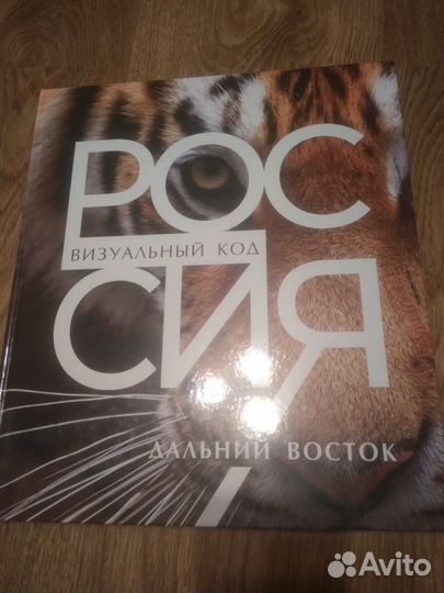Новая книга Россия дальний восток