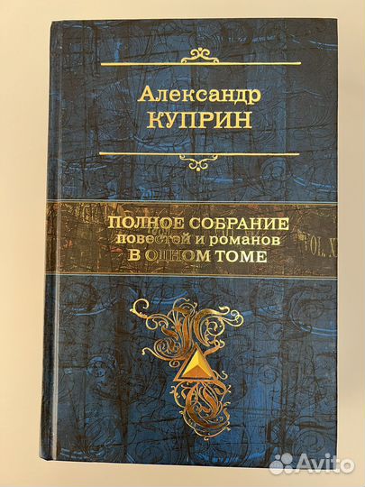 Куприн А. Полное собрание повестей и романов