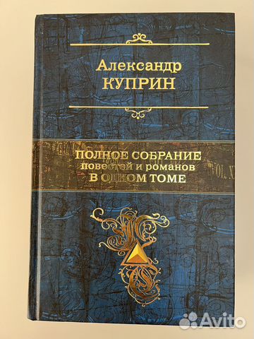 Куприн А. Полное собрание повестей и романов