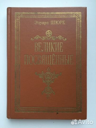 Блаватская, Мулдашев, Шюре и др