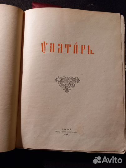 Старинная Псалтирь