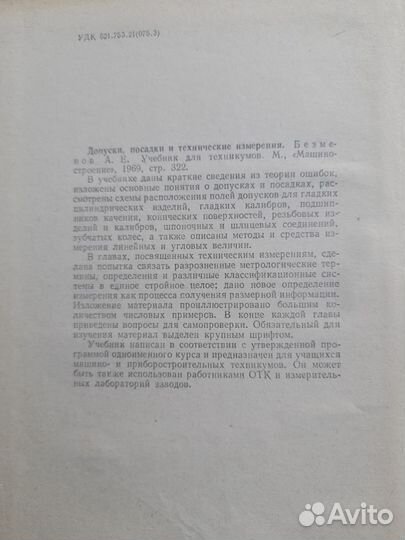 Допуски, посадки и технические измерения