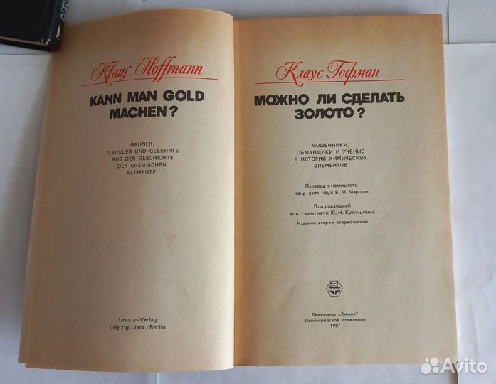 К. Гофман. Можно ли сделать золото