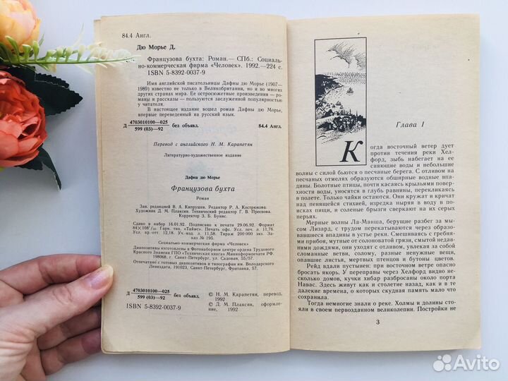 Дафна Дюморье Французова бухта