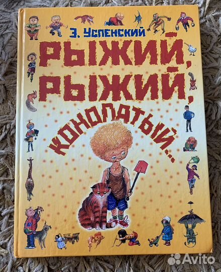 Книга Рыжий Конопатый