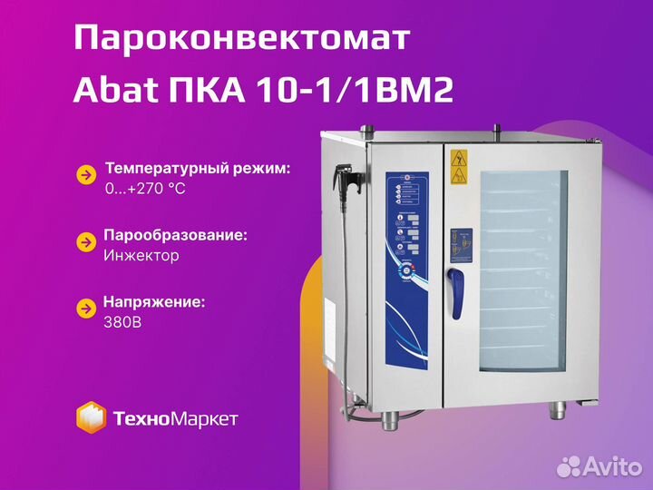 Пароконвектомат Abat пка 10-1/1вм2