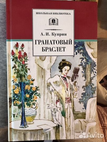 Гранатовый браслет А.И. Куприн