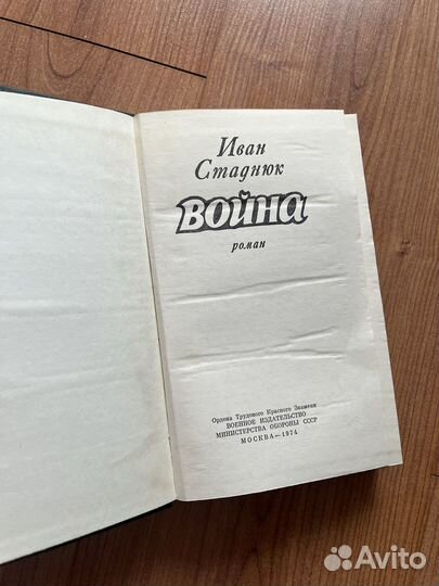 Иван Стаднюк - Война, 1974 год