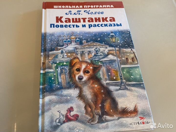 А.П.Чехов Каштанка Повесть и рассказы