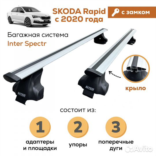 Багажник Skoda Rapid(Рапид) 2020 Spectr Замок Крыл