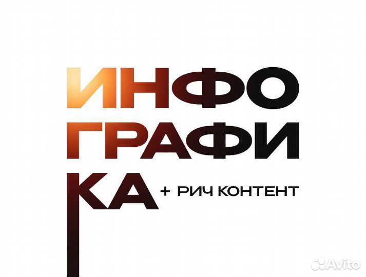 Инфографика для маркетплейсов + ричконтент