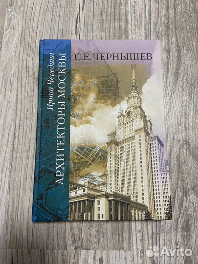 Книга Архитекторы Москвы С.Е. Чернышев
