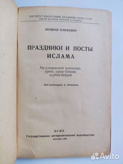 Климович Л. Праздники и посты ислама. Москва, 1941