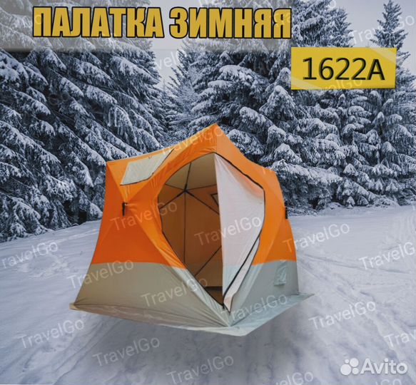Палатка зимняя для отдыха и рыбалки