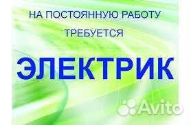 Требуется электрик