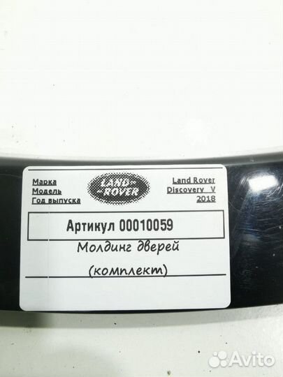 Комплект молдингов Land Rover Discovery 5 2018