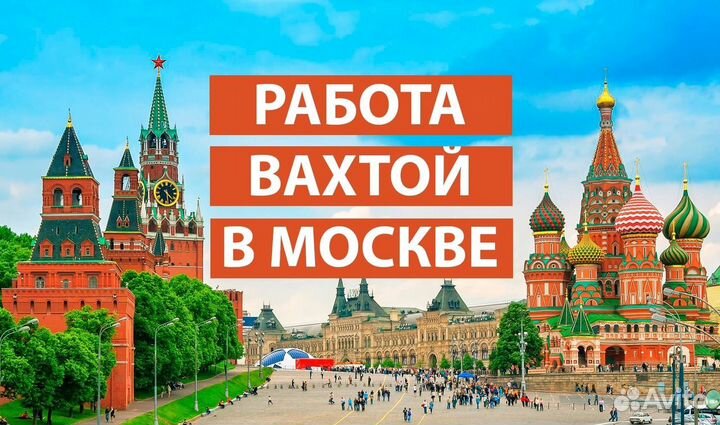 Вахта в Москве Мы Отвозим Разнорабочий