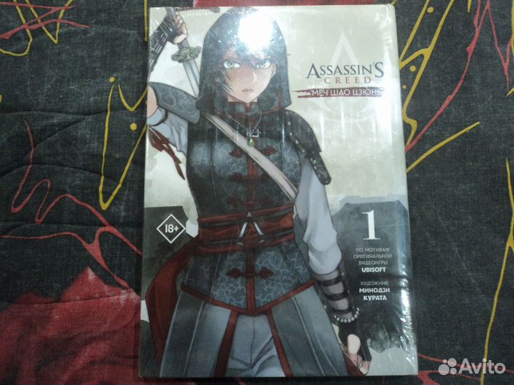 Манга.Assassins creed Меч Шао цзюнь