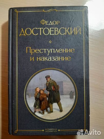 Ф.М.Достоевский Преступление и наказание